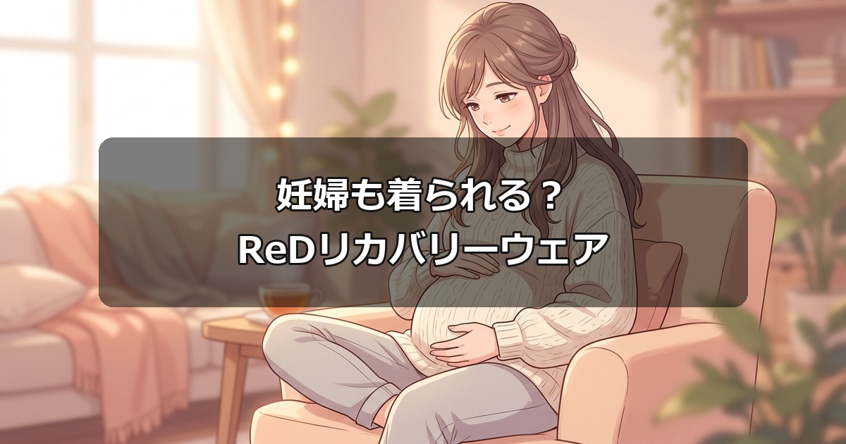 温かい雰囲気の部屋で、お腹に優しく手を添えて微笑む妊婦。妊婦がReDリカバリーウェアを着用できるかどうかの公式回答を示すビジュアル。