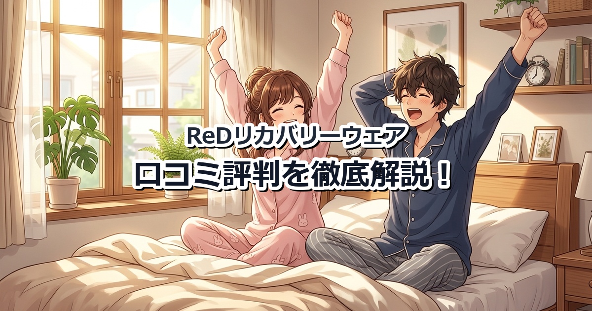 ReDリカバリーウェアを着用した男女のイメージイラスト