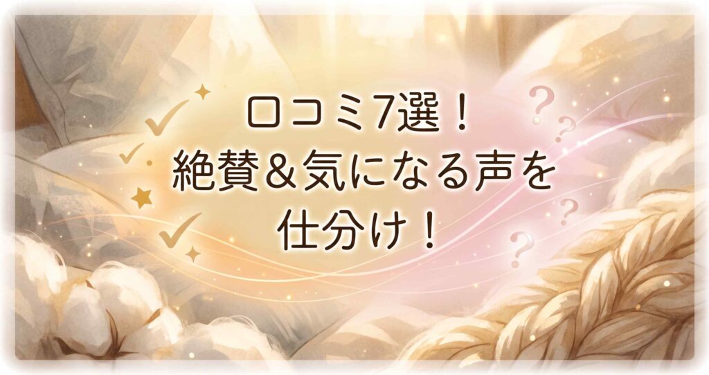 ベネクスコンフォートタッチの絶賛と気になる口コミを仕分け。