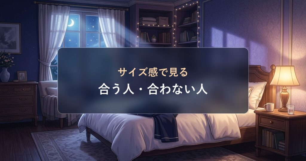 ネイビーのReDぐっすりパジャマが置かれたベッド。体型やフィット感の好みからサイズ感が合う人と合わない人の特徴を解説しています