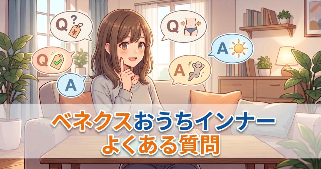 ベネクスおうちインナーに関するよくある質問と回答