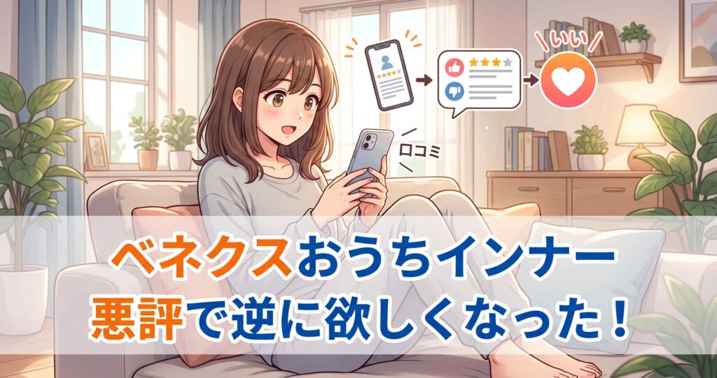 ベネクスおうちインナーの悪評と口コミから分かった意外な魅力