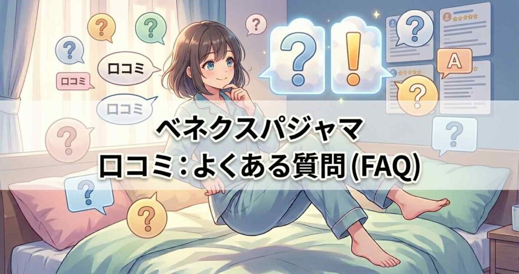 ベネクスパジャマの口コミに関するよくある質問(FAQ)。