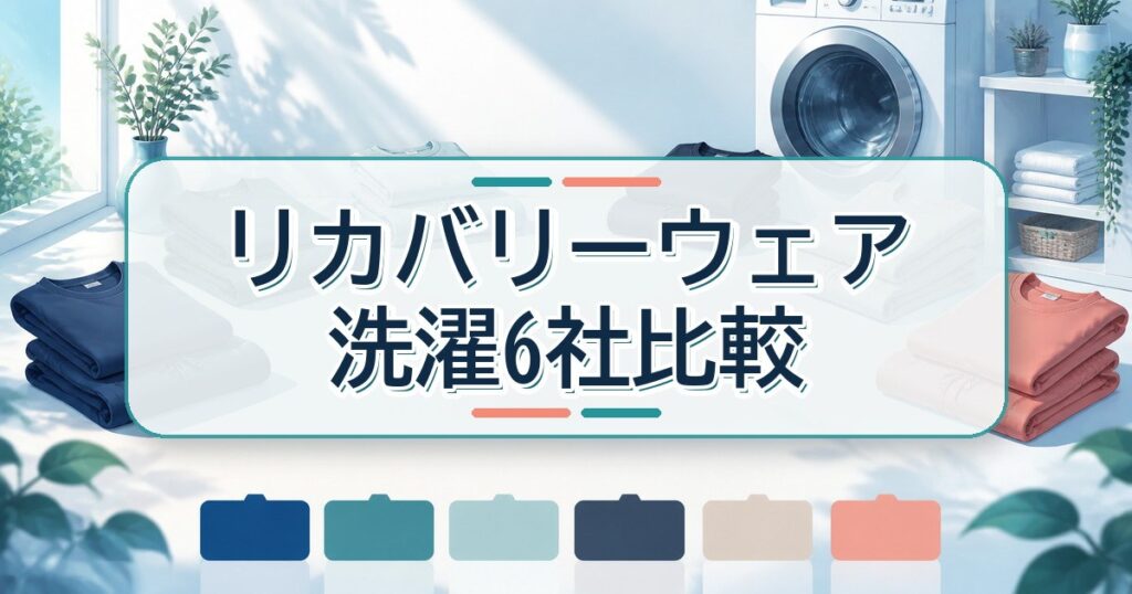リカバリーウェアの洗濯方法を6社で比較する記事の概要