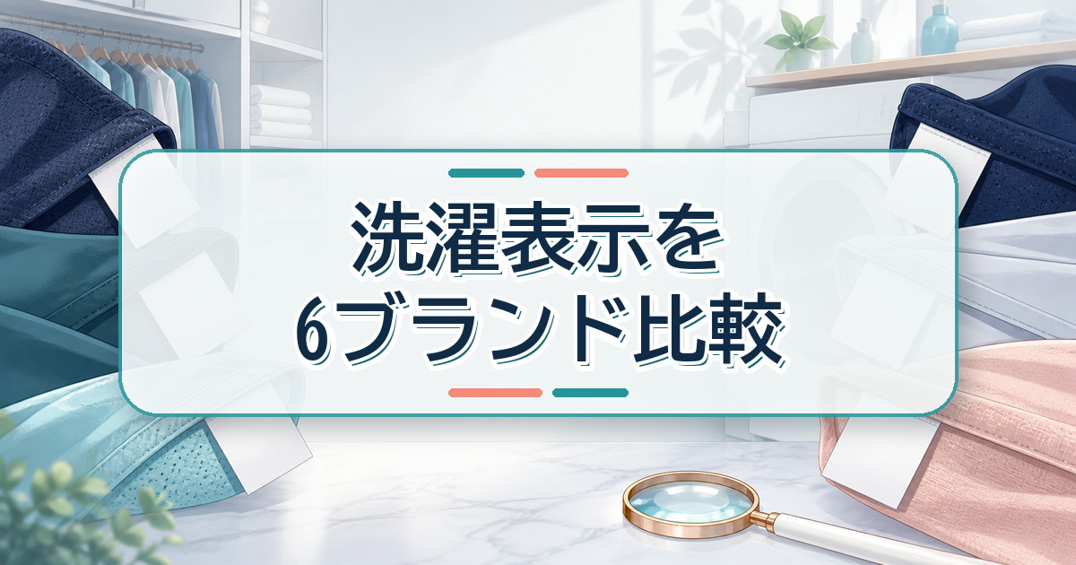リカバリーウェア6ブランドの洗濯表示を比較