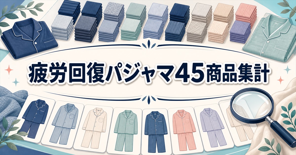 疲労回復パジャマの口コミを楽天45商品で集計した結果