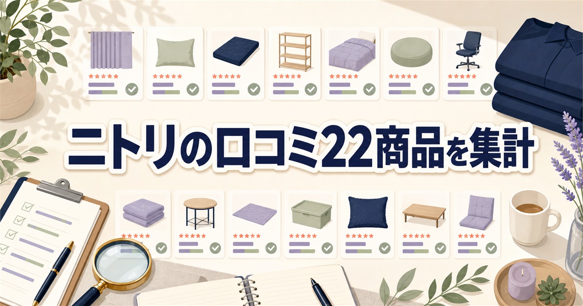 ニトリのリカバリーウェア22商品の口コミ集計