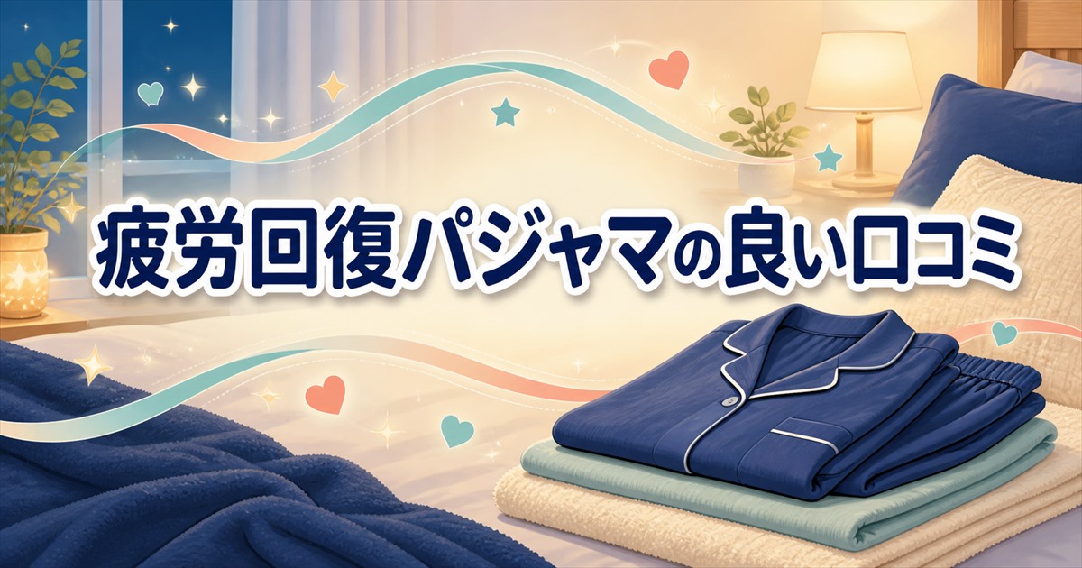 疲労回復パジャマの良い口コミをブランド別に4つ