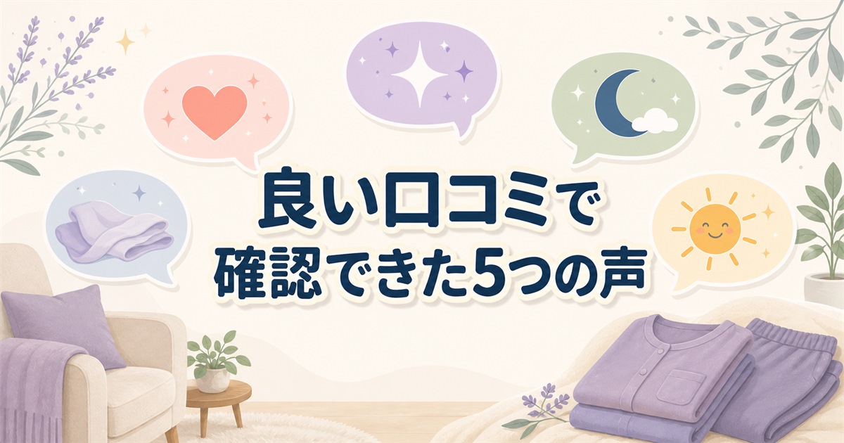 ニトリのリカバリーウェアで確認できた良い口コミ5項目