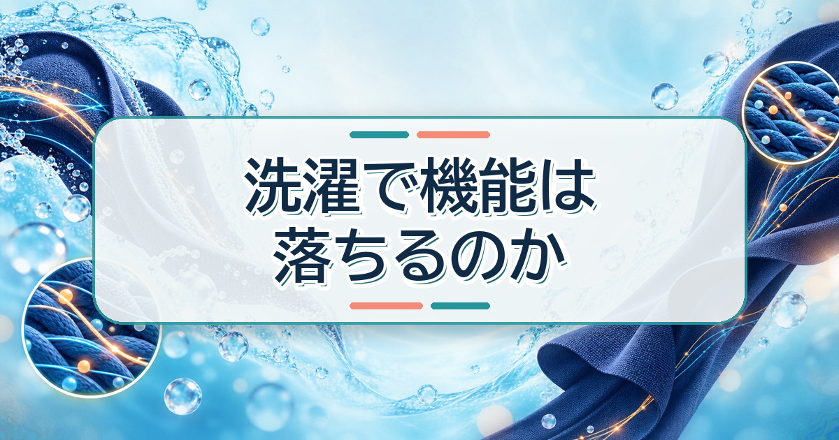 リカバリーウェアを洗濯した後の機能の変化