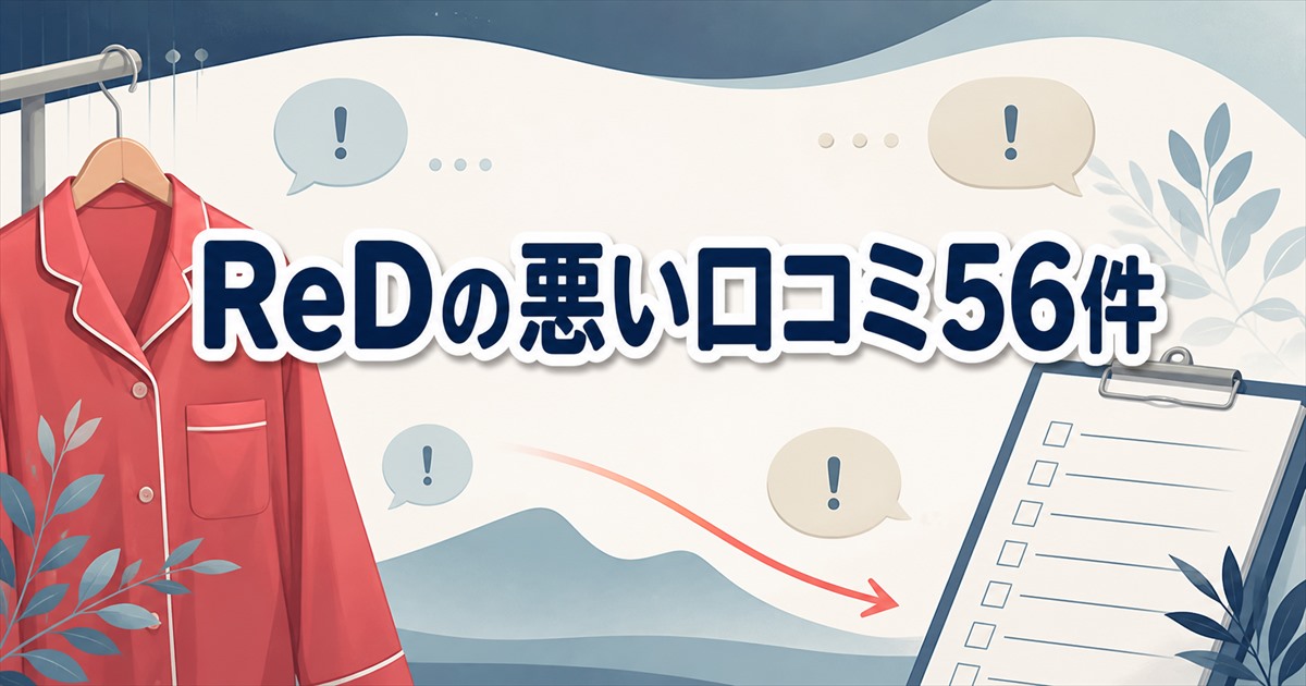 ReDの悪い口コミ56件を全件読んで分類した結果