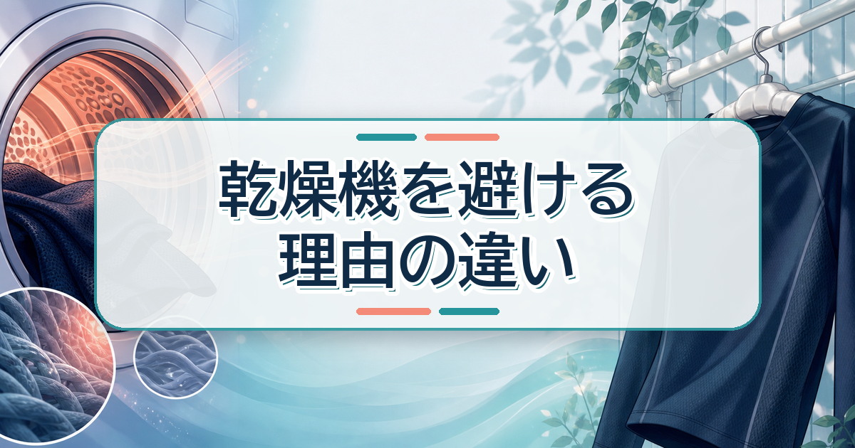 リカバリーウェアで乾燥機を避ける理由の違い