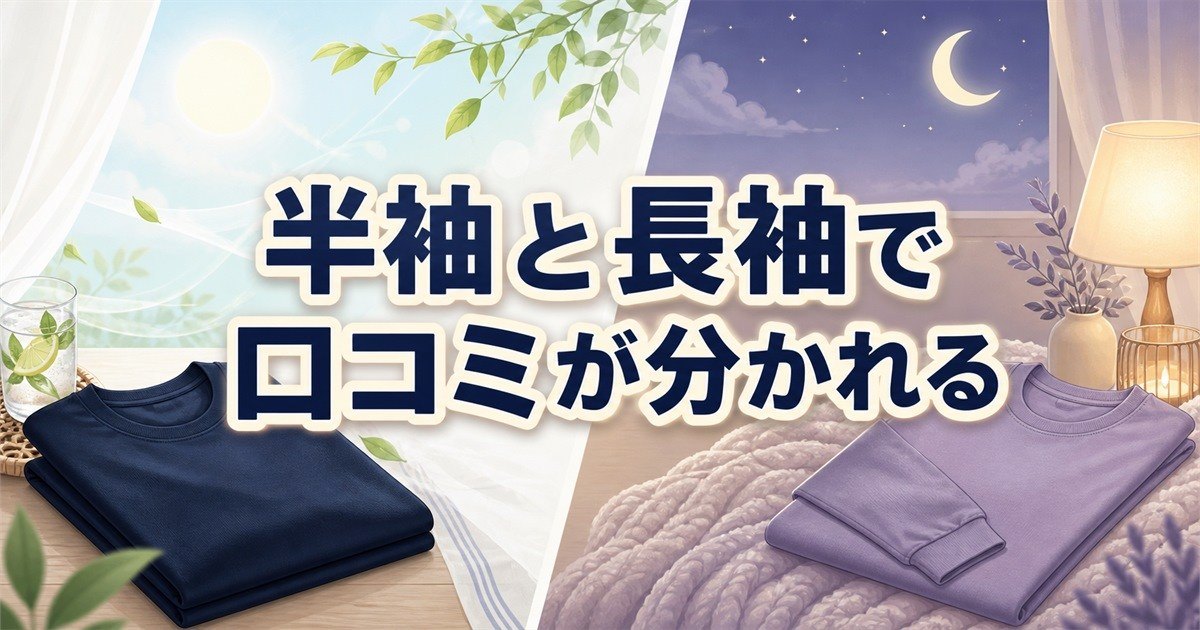 ニトリのリカバリーウェア半袖と長袖の口コミ比較