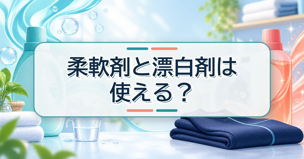 リカバリーウェアの洗濯で柔軟剤と漂白剤が使えるか
