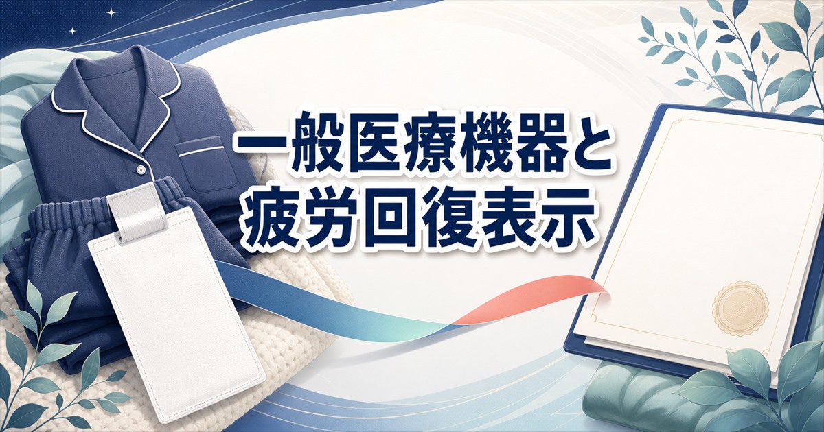 一般医療機器の疲労回復パジャマに疲労回復と表示できる理由