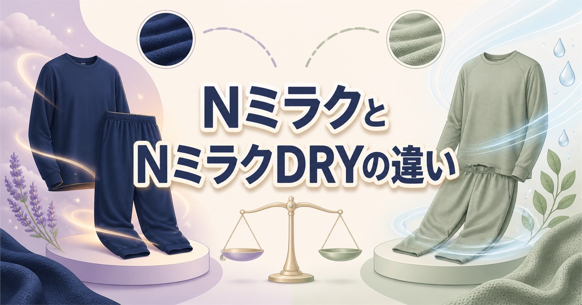 ニトリのNミラクとNミラクDRYの違いを比較
