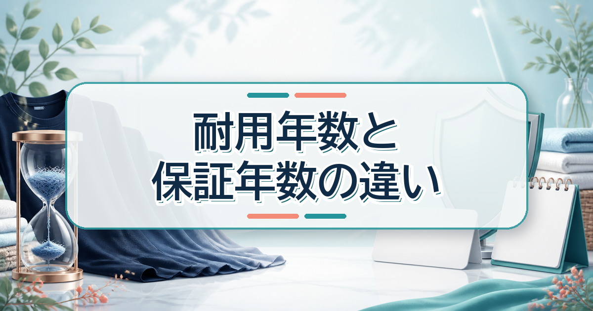 リカバリーウェアの耐用年数と保証年数の違い