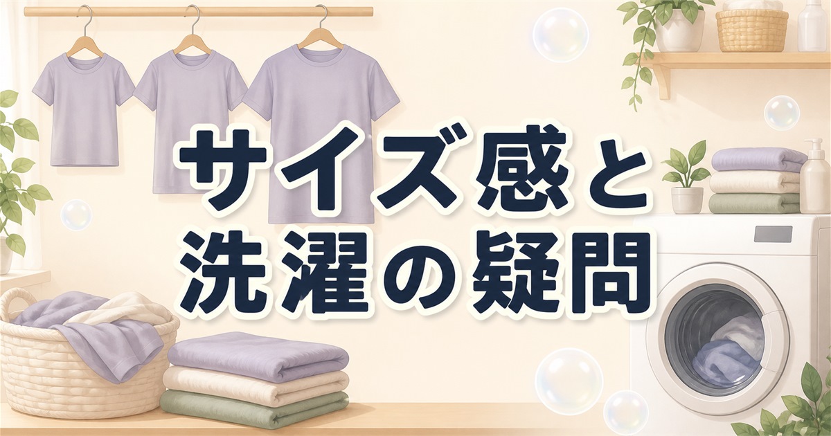 ニトリのリカバリーウェアのサイズ感と洗濯方法