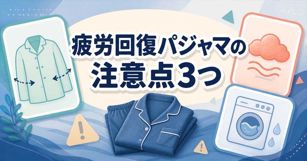 疲労回復パジャマの口コミを読むときの注意点3つ