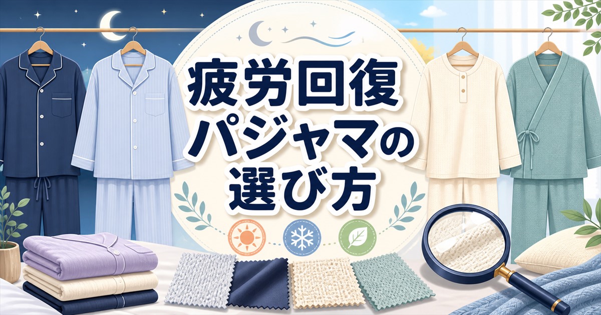 口コミから見た疲労回復パジャマの選び方