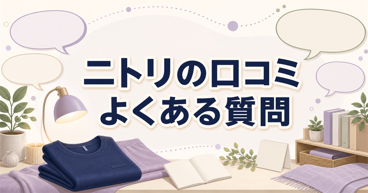 ニトリのリカバリーウェア口コミに関するよくある質問
