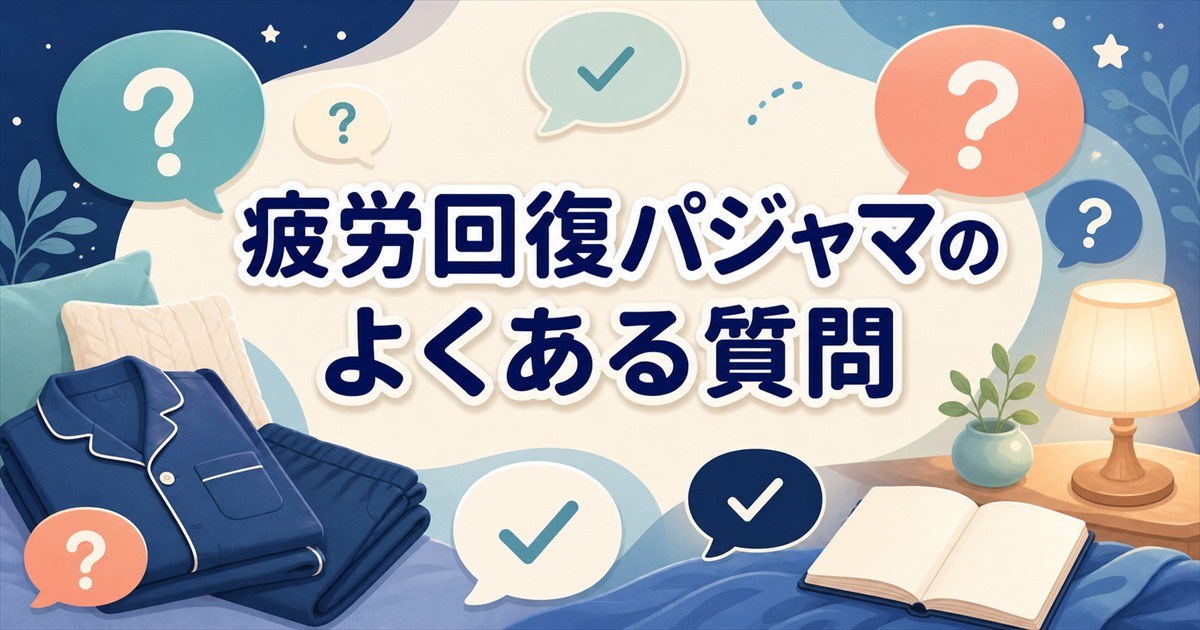 疲労回復パジャマの口コミでよくある質問10個