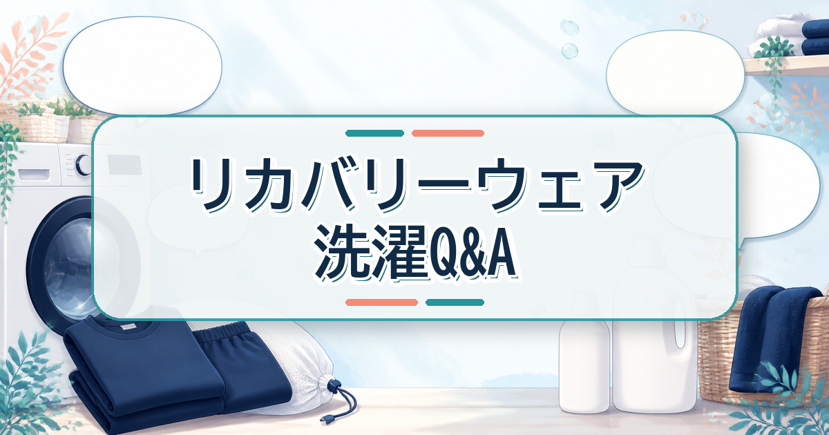 リカバリーウェアの洗濯に関するよくある質問と回答