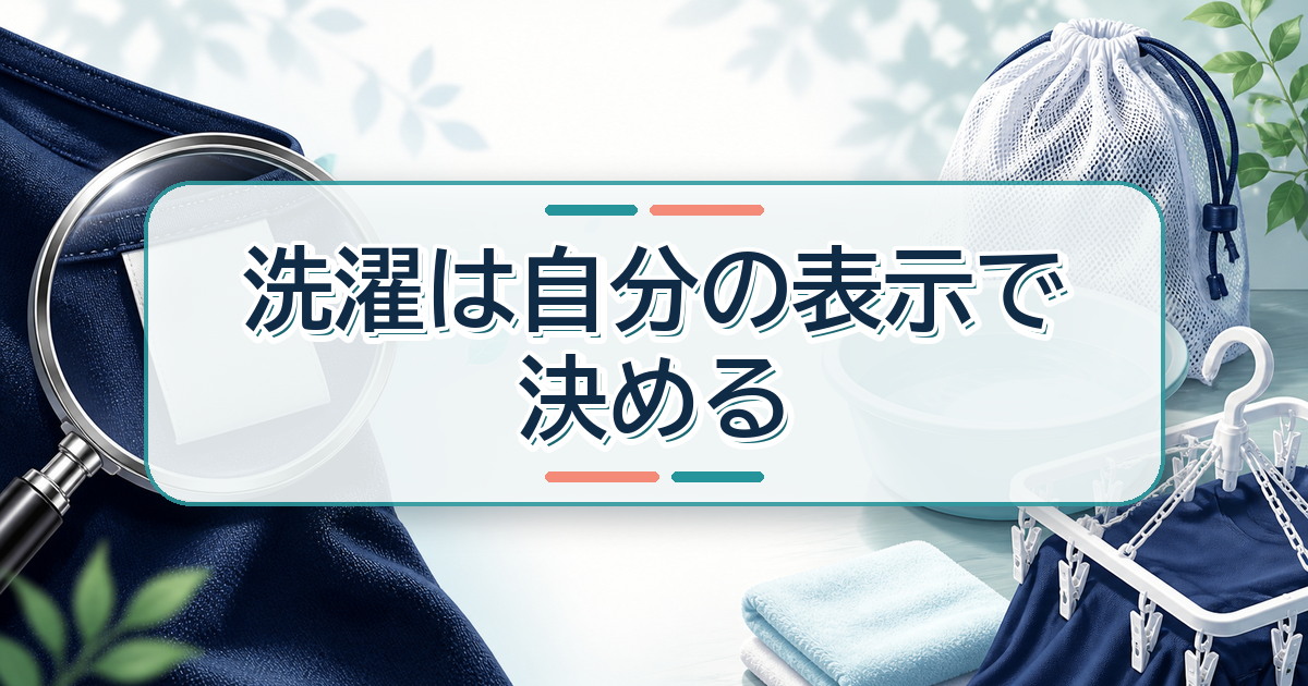 リカバリーウェアの洗濯方法を自分の洗濯表示で決める