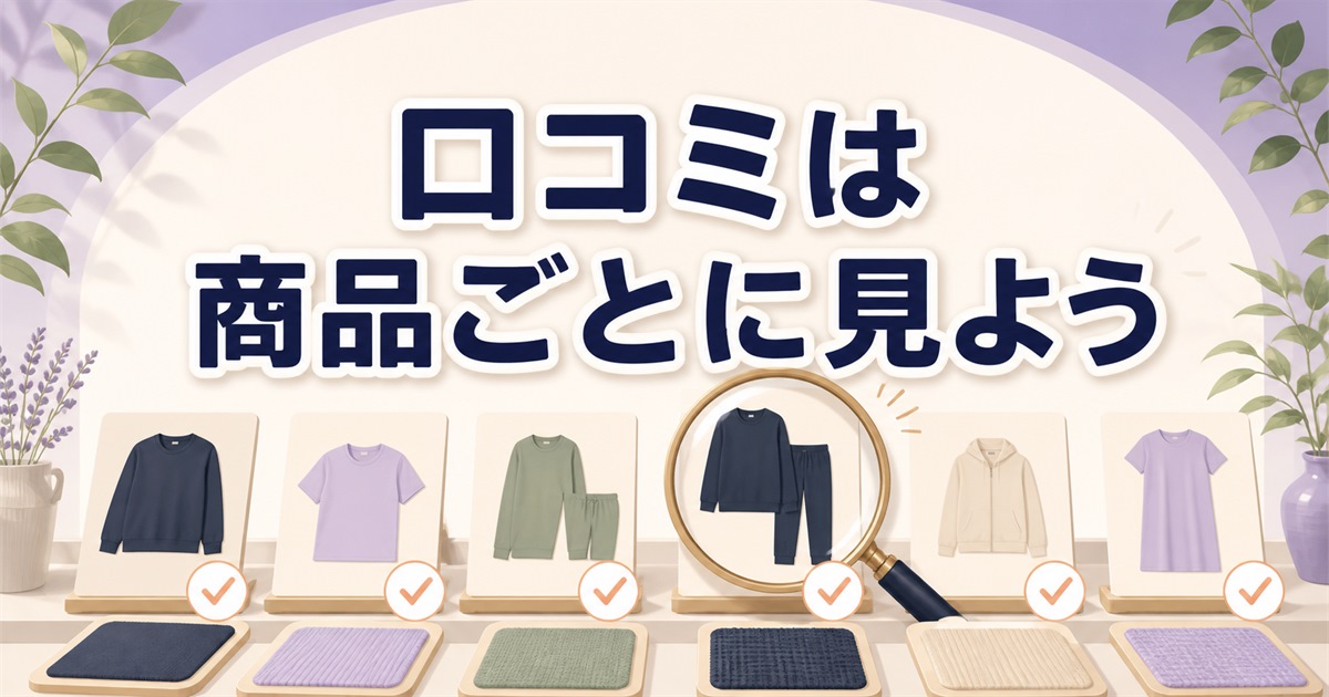 ニトリのリカバリーウェア口コミを商品別に確認