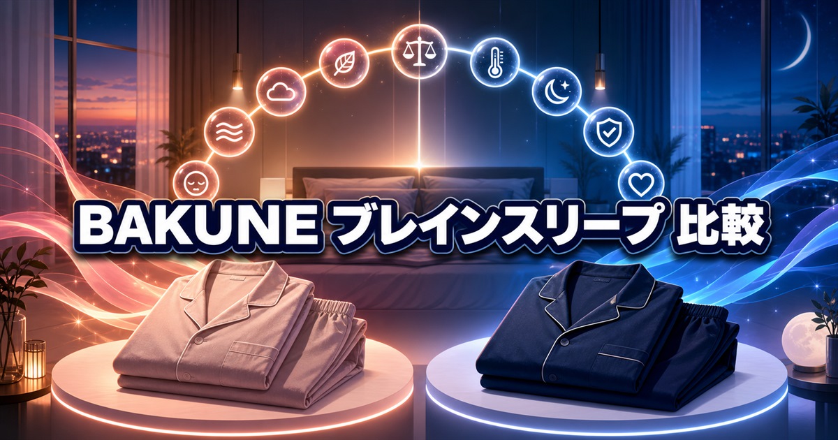 BAKUNEとブレインスリープの違いを9項目で比較した構成