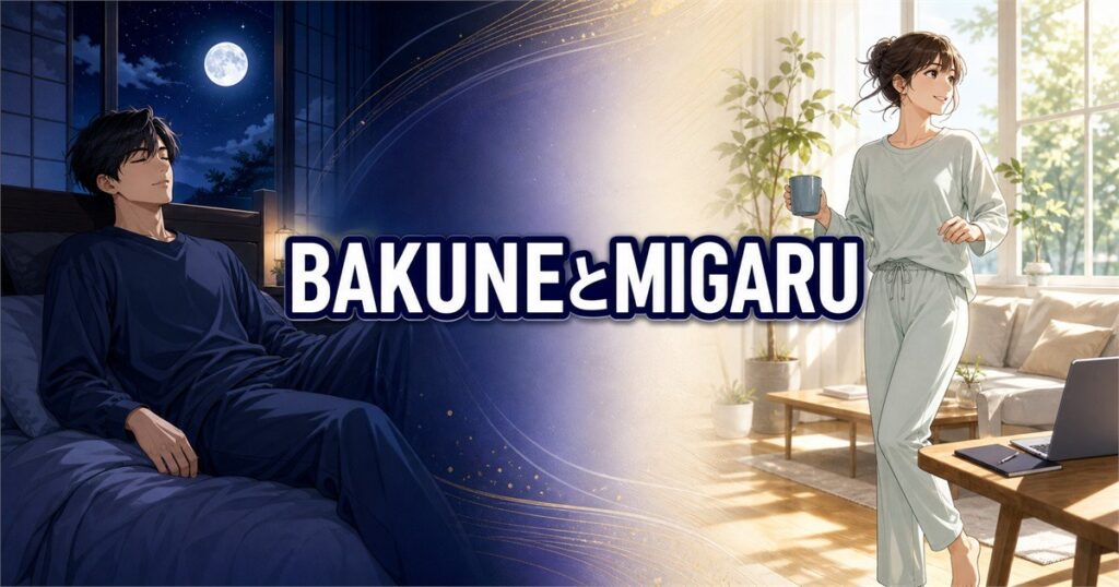 BAKUNEとMIGARUの違いを夜の休養と日中の活動シーンで比較