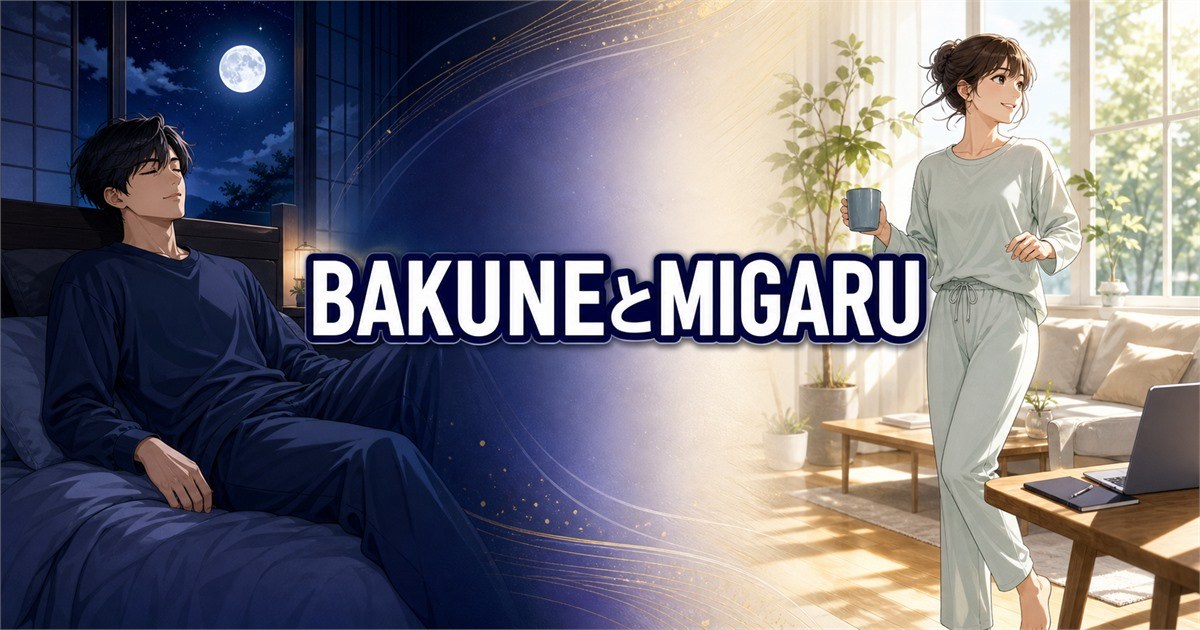 BAKUNEとMIGARUの違いを夜の休養と日中の活動シーンで比較
