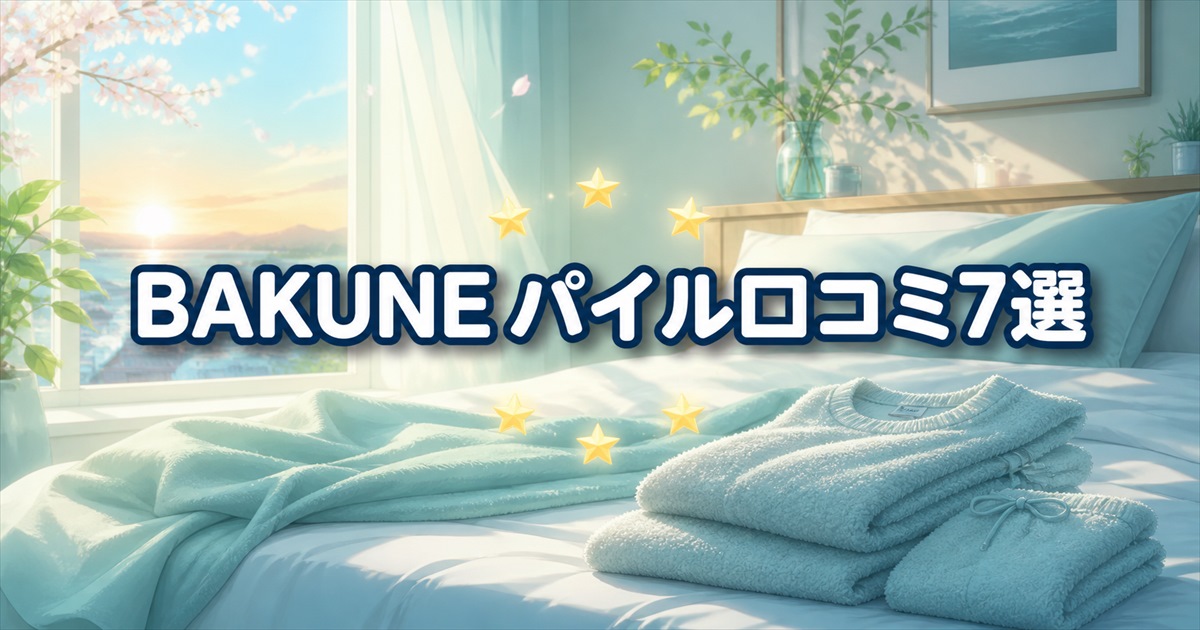 春夏の寝室に柔らかなウェアを並べたBAKUNEパイルの口コミ7選
