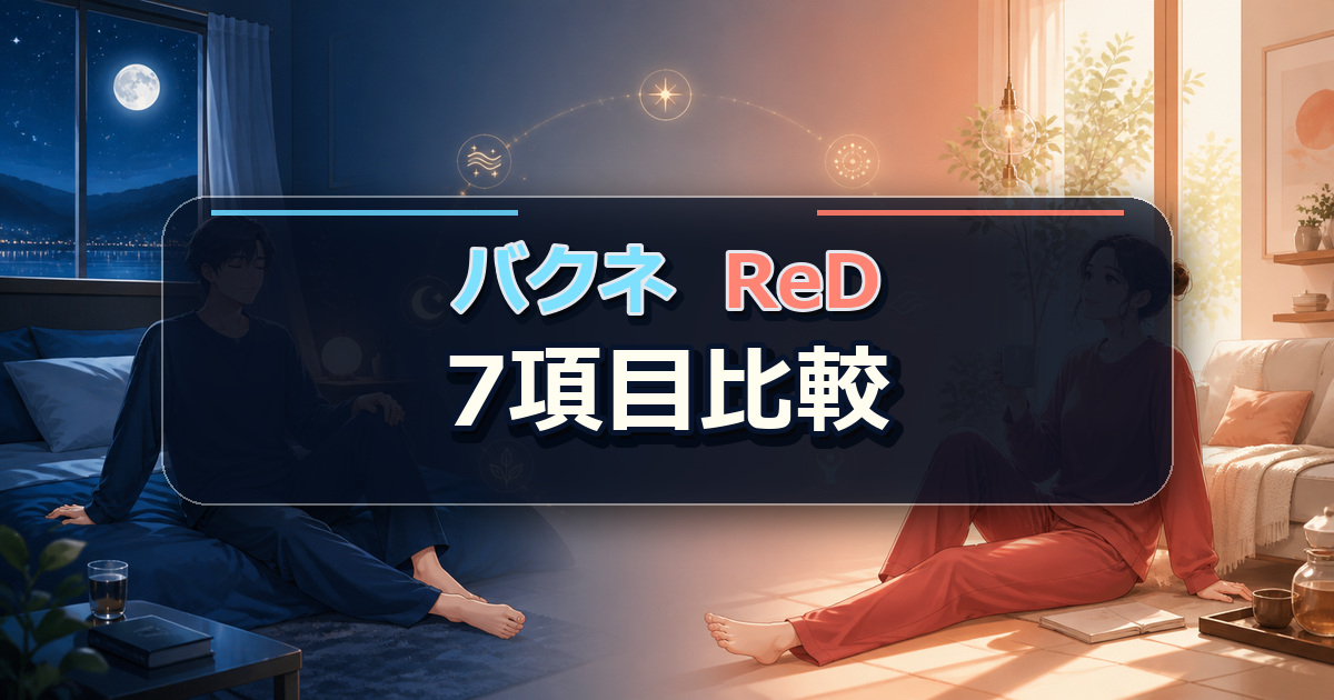 夜の寝室と昼のリビングを背景に、バクネとReDを7項目で比較する構成