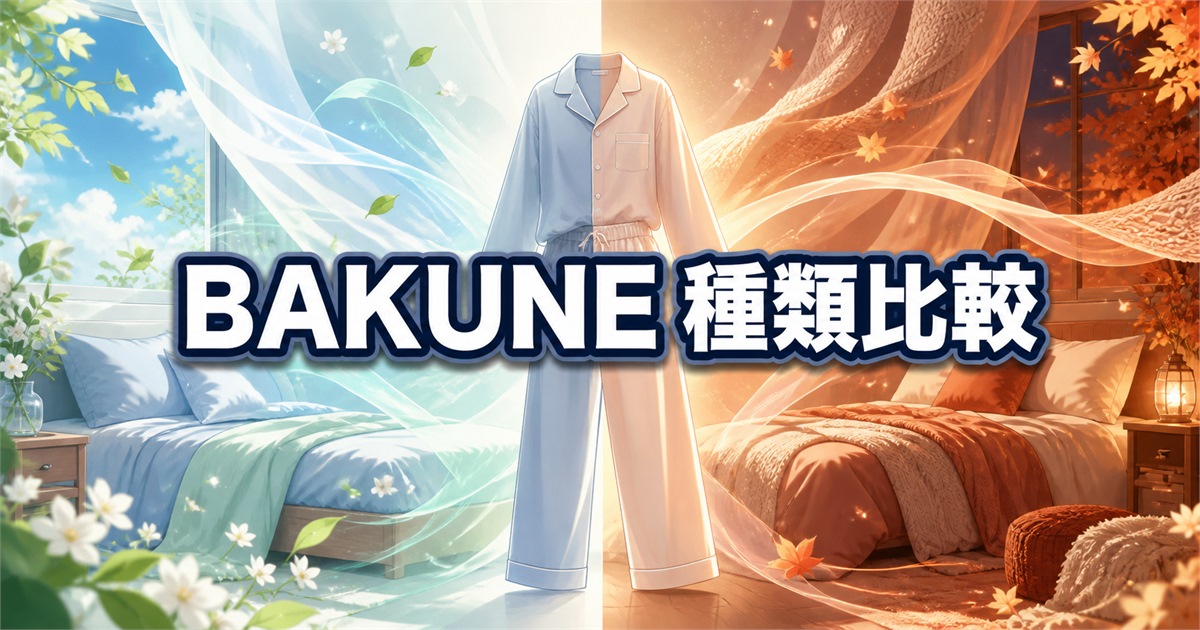 BAKUNEの種類を春夏向けと秋冬向けで比較し、選び方を示す構成