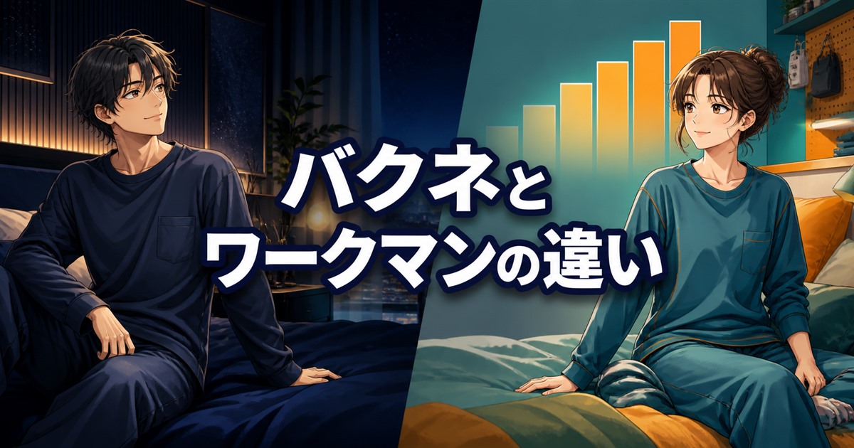 バクネとワークマンの違いを価格差や機能性から比較するメインビジュアル