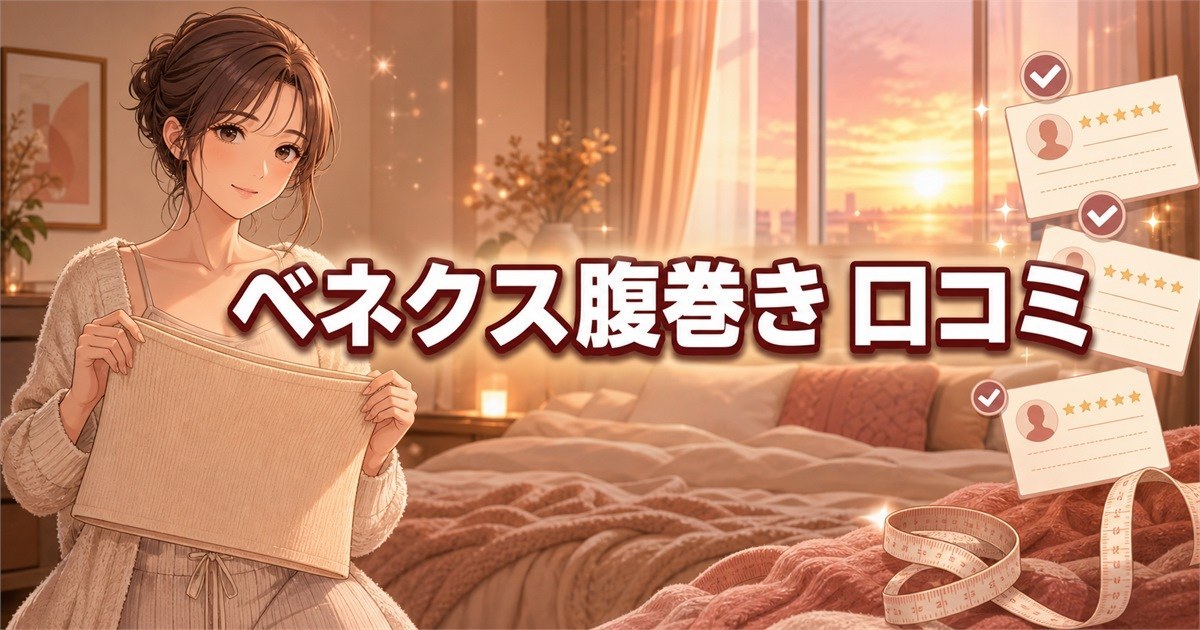 ベネクス腹巻き(ボディコンフォート)の口コミをレビューとメジャーで調査