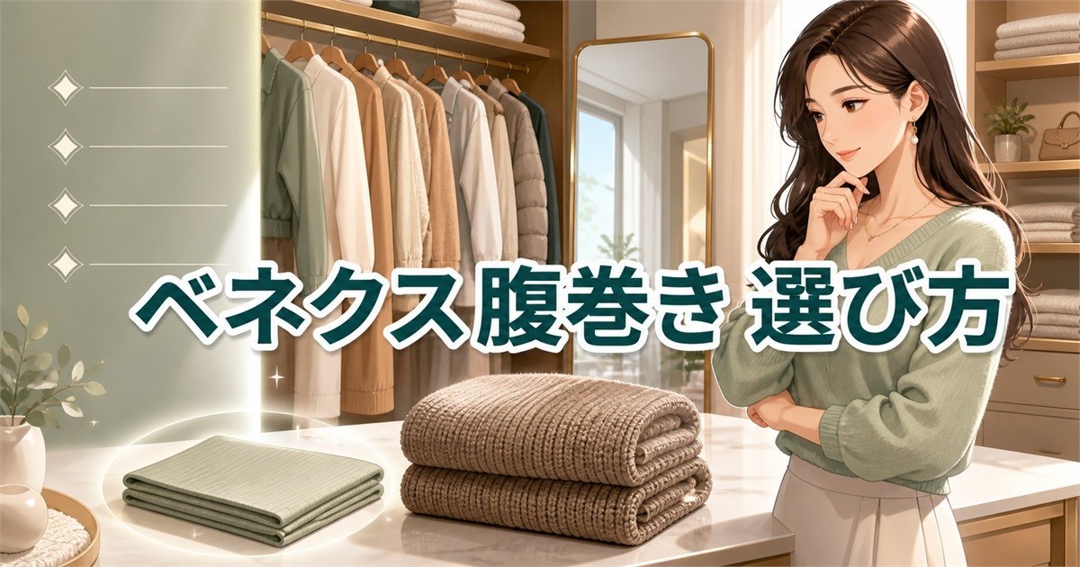 結論としてベネクス腹巻きは分厚い派には不向きで薄さを求める人に合う理由