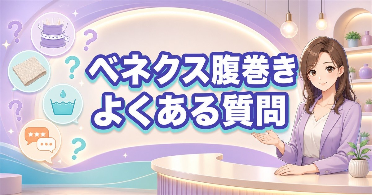 ベネクス腹巻きの口コミに関するよくある質問