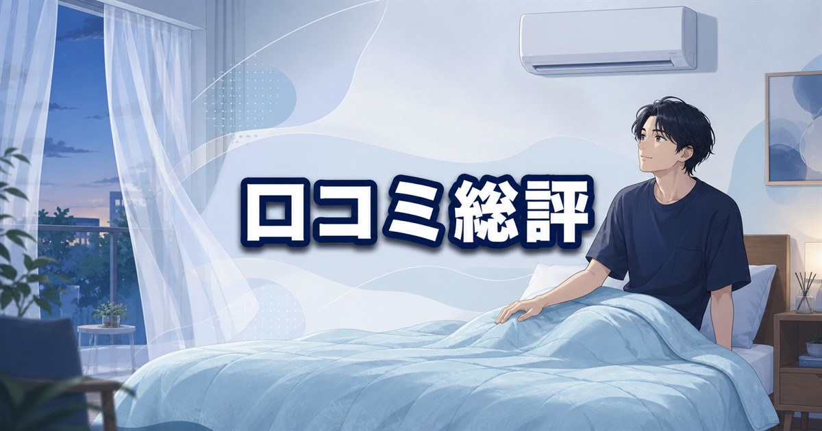 結論としてBAKUNE夏用掛け布団の口コミ総評は冷房と併用したい人におすすめ