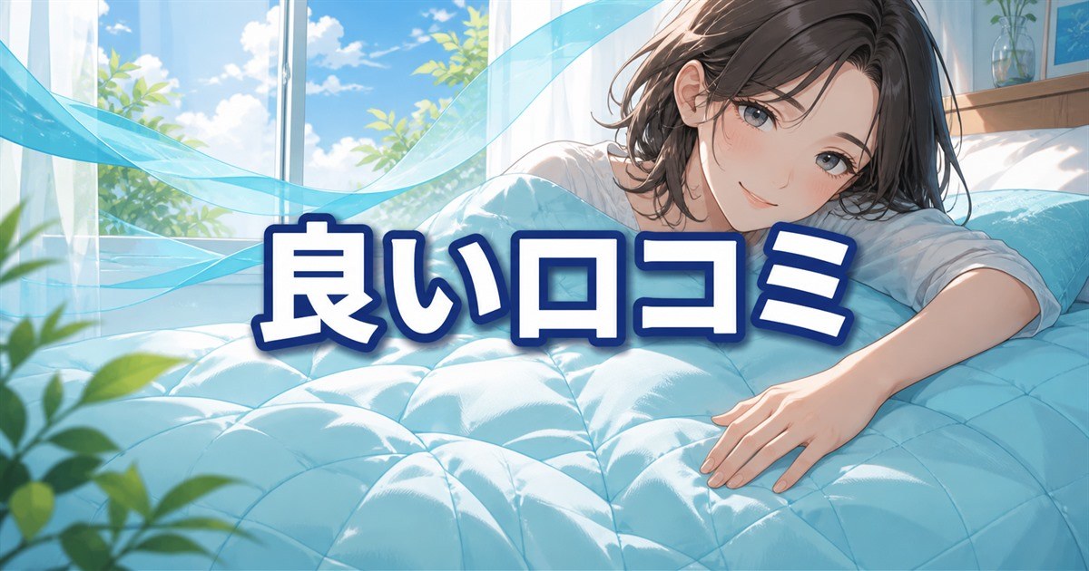 BAKUNE夏用掛け布団の涼しさと肌触りに関する良い口コミ