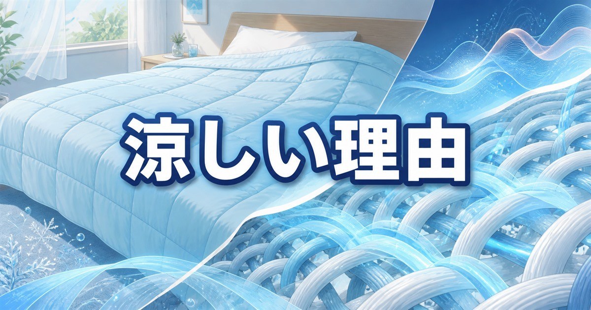 接触冷感と調温・除湿の機能によるBAKUNE夏用掛け布団が涼しい理由