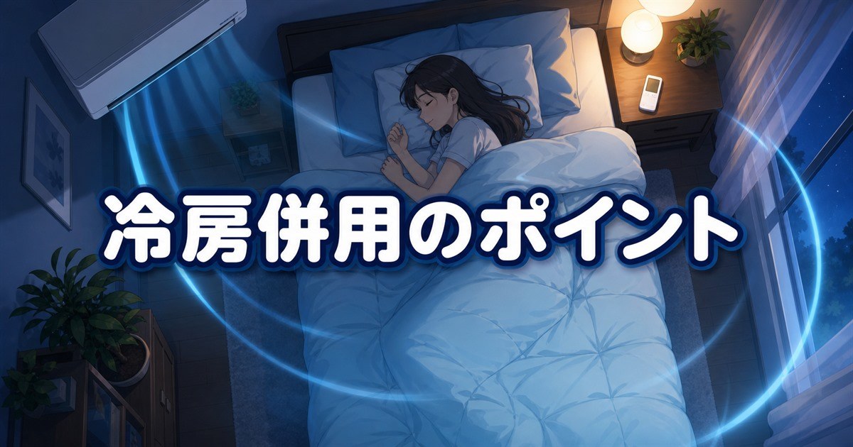 冷房環境にも対応するBAKUNE夏用掛け布団の使い方のポイント