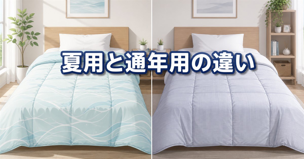 BAKUNE夏用掛け布団と通年用オールシーズンの違い