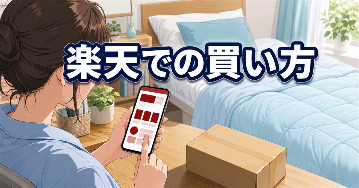 BAKUNE夏用掛け布団を楽天の公式ストアで買う方法