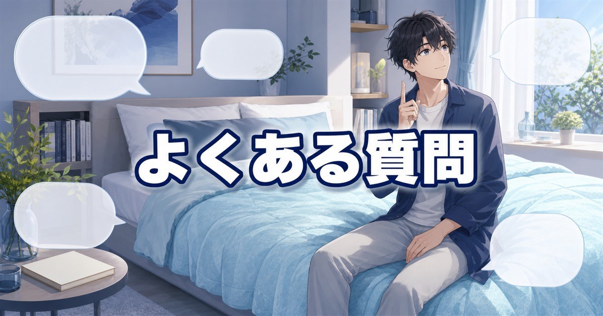 BAKUNE夏用掛け布団に関するよくある質問(FAQ)