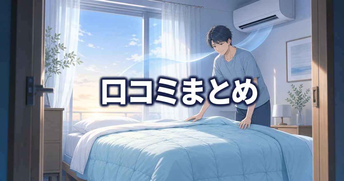 まとめとしてBAKUNE夏用掛け布団の口コミは冷房派の涼しく眠りたい人におすすめ