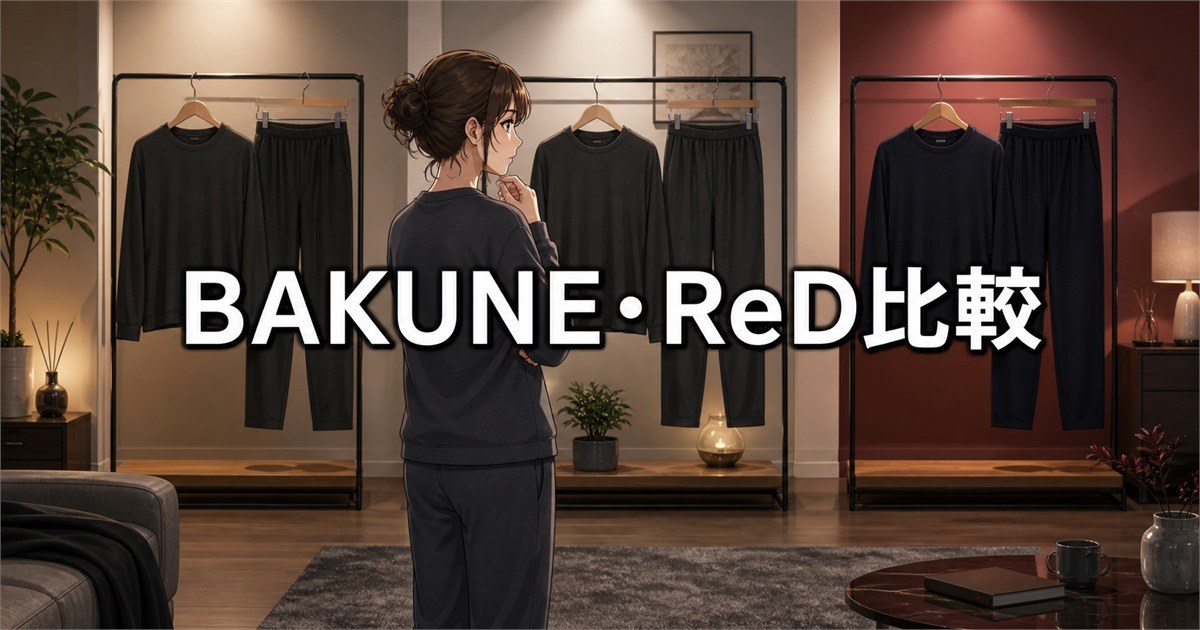 ブレインスリープ リカバリーウェアと主要な競合製品BAKUNE、ReDの比較