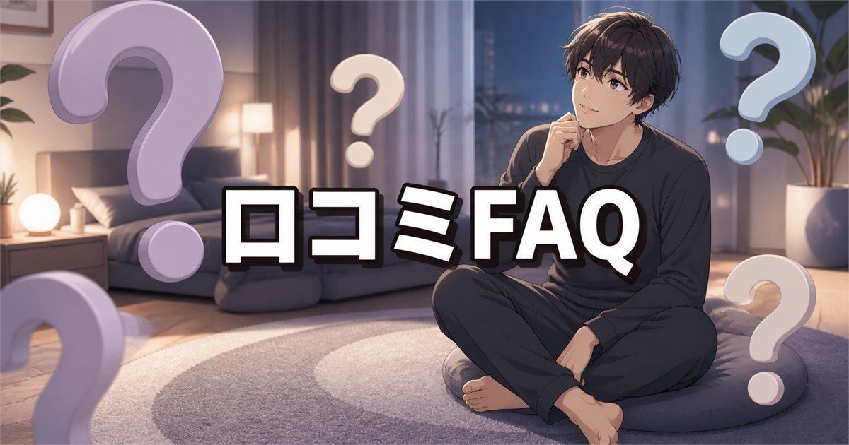 ブレインスリープ リカバリーウェアの口コミや評判についてよくある質問と回答