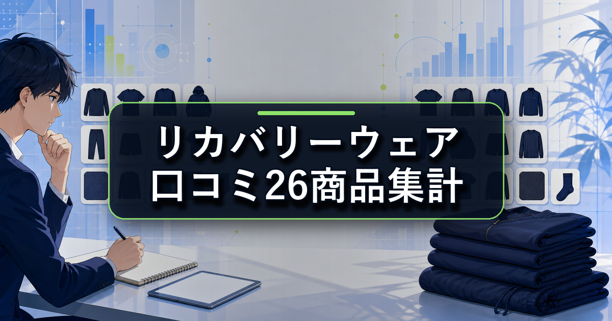 ワークマン リカバリーウェア26商品の口コミ集計結果を確認する分析画面と衣類